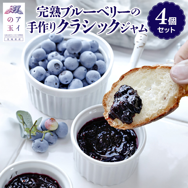 【アイの玉】完熟ブルーベリーの手作りクラシックジャム（4個セット） 73-B