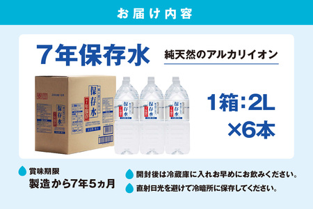 純天然アルカリイオン水 7年保存水 2L×6本入 軟水 長期保存水 水 長期保存 飲料水 水 お手頃 防災 備蓄 備蓄水 非常用 国産 7年保存 天然水 アルカリイオン 保存用 防災用 【1534】