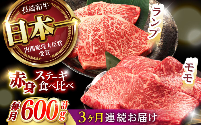 
【3回定期便】【贅沢赤身セット】 モモ ステーキとランプ ステーキ 総計600g (150g×4枚) / モモステーキ ランプステーキ 長崎和牛 A4～A5ランク / 諫早市 / 野中精肉店 [AHCW017]
