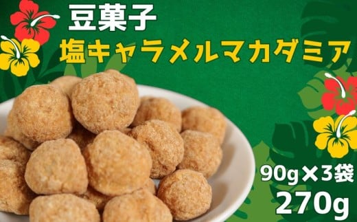 豆菓子 塩キャラメルマカダミア 計270g　(90g×3袋）塩キャラメルマカダミア味 マカダミアナッツ ピーナッツ おやつ スイーツ スナック お取り寄せ ギフト 甘い しょっぱい 甘じょっぱい 珍しい味 お菓子 おつまみ プレゼント 詰め合わせ ナッツスイーツ ナッツ 塩キャラメル キャラメル 送料無料 ふるさと納税 ふるさと納税豆菓子 千葉県銚子市 森田屋商事合同会社	