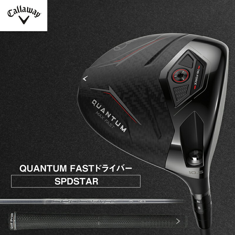 【ふるさと納税】ゴルフ QUANTUM MAX FAST ドライバー SPDSTAR 40 キャロウェイ クアンタム ゴルフクラブ ゴルフドライバー チタンドライバー クラブ 右用 メンズ おすすめ