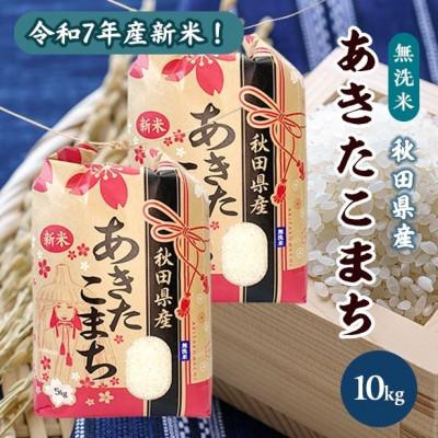 ふるさと納税 潟上市 新米!令和7年産 秋田県産あきたこまち 無洗米 10kg(5kg×2袋)