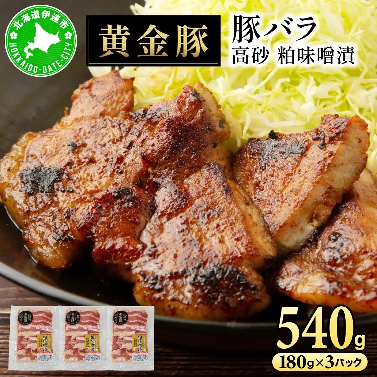北海道 伊達 黄金豚 バラ 高砂 粕味噌漬 180g×3パック（計540g） 小分け 真空 お肉 豚肉