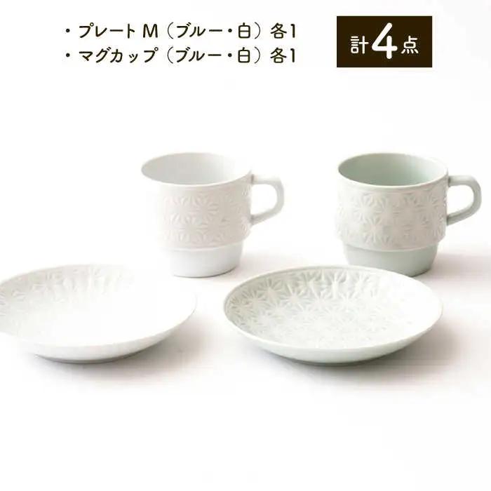 【波佐見焼】麻の葉シリーズ プレート (M) マグカップ (ブルー・白) 4個セット【陶芸ゆたか】[VA110]  波佐見焼