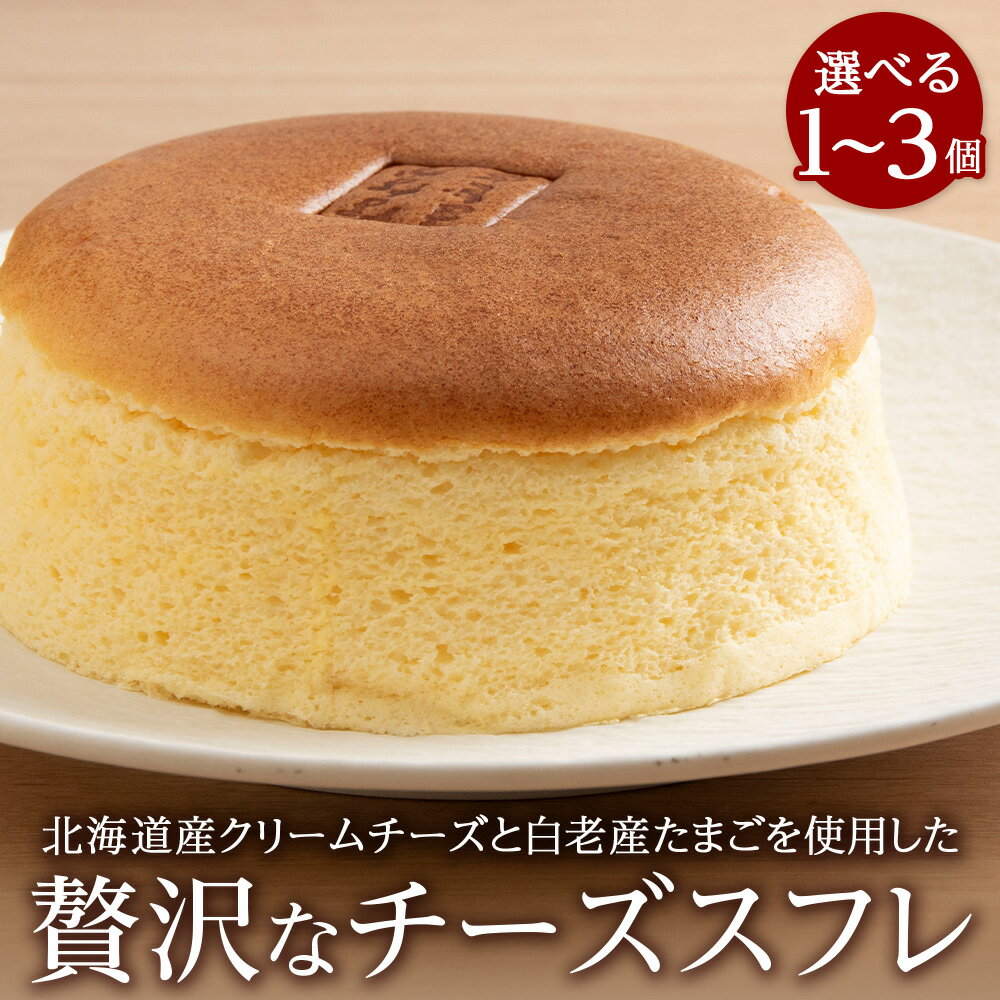 【ふるさと納税】北海道産クリームチーズと白老産たまごを使用した贅沢なチーズスフレ 選べる1個～3個 チーズ スフレ ケーキ 洋菓子 焼き菓子 BH007北海道 スイーツ 北海道ふるさと納税 白老 ふるさと納税 北海道