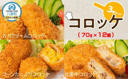 コロッケ3種北里牛＆カニクリーム＆コーンたっぷり70g×4個×3種 | コロッケ　コロッケ　コロッケ　コロッケ　コロッケ　