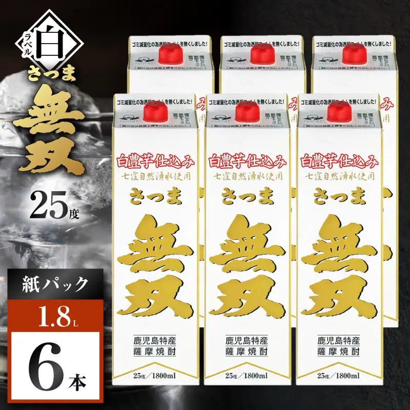 さつま無双 白パック 芋焼酎 25度 1800ml×6本 K377-004_10 芋 焼酎 伝統的