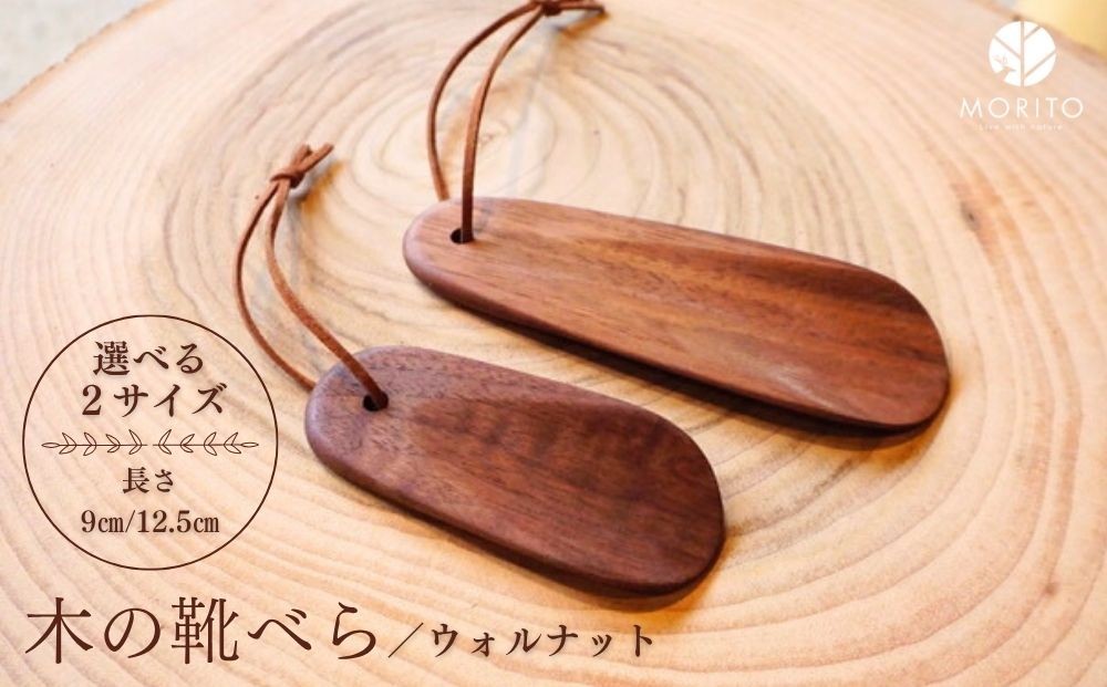 
            【選べる2サイズ】木の靴べら (小or中)／ くつべら ウォルナット ギフト 木工品 おしゃれ 暮らし 天然木 MORITO 森庄銘木 奈良県 宇陀市 ふるさと納税
          
