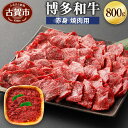 【ふるさと納税】博多和牛 赤身焼肉用 800g 牛肉 お肉 焼肉 冷凍 福岡県産 国産 和牛 送料無料 (有)ヒロムラ