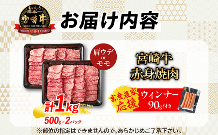 【令和7年5月配送】【畜産農家応援】数量限定 厳選 宮崎牛 赤身 焼肉 計1kg 粗挽きウインナー 牛肉 国産焼き肉 BBQ 鉄板焼き バーベキュー 人気 黒毛和牛 肩ウデ モモ A4 A5 等級 ギ