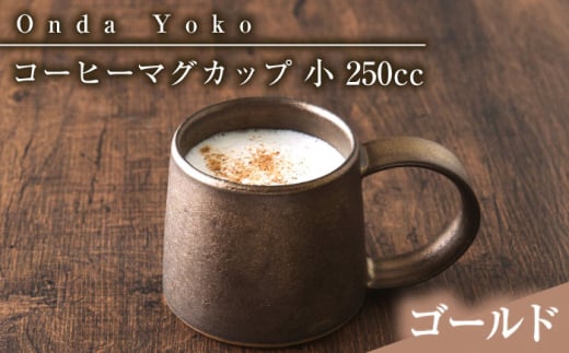 【ゴールド】【美濃焼】 恩田陽子 コーヒーマグカップ 小 250cc ゴールド 瑞浪市 / JS企画 ティーカップ マグ コップ [AZAZ022]