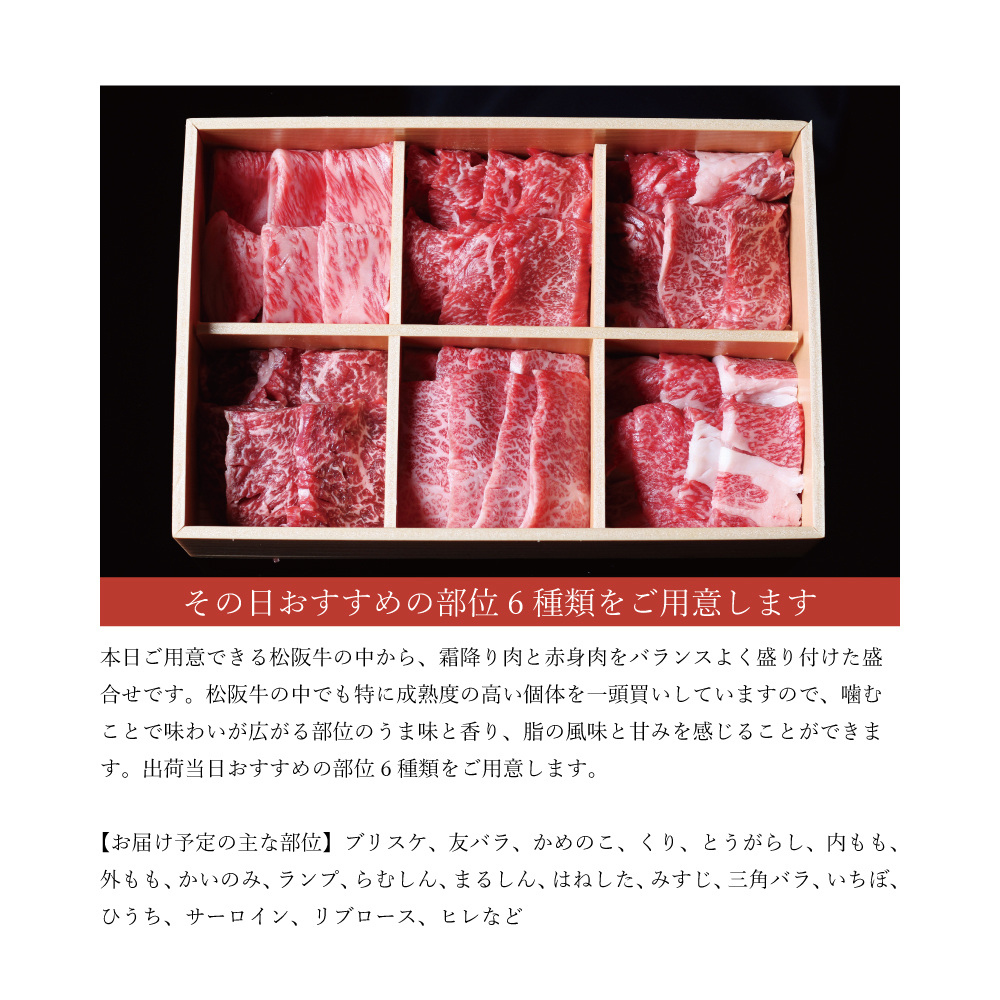 松阪牛　極上　焼肉 　おまかせ6種　600g　 極上の柔らかさ 化粧箱入り 柔らかい 松坂牛 松阪肉 霜降り 高級ブランド牛 ロース サーロイン ステーキ ビフテキ 焼肉 自宅用 贈答品 化粧箱 ギフ