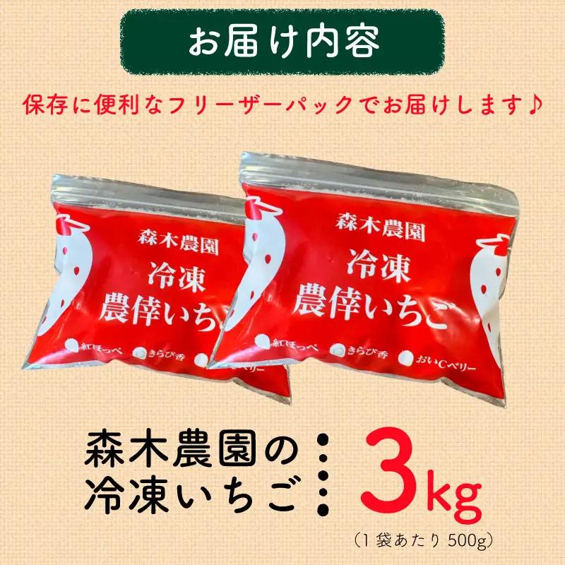 冷凍いちご きらぴ香 3kg 苺 冷凍いちご 【森木農園】
