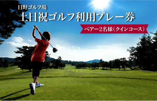 
                  土日祝 ペアー2名様 1R セルフプレー クインコース ゴルフ ゴルフ場 ゴルフプレー ゴルフ利用券 ビキナー から シニアゴルファー まで 利用券 golf GOLF ごるふ チケット ちけっと プレー券 体験 アウトドア 滋賀県 日野町 日野ゴルフ場 
                