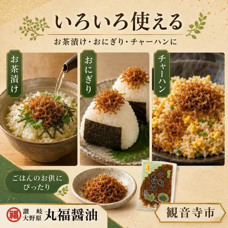 【老舗の味】山椒ちりめん　80ｇ４袋入り　【丸福醤油】 伊吹島産いりこ 出汁 和食 うどんつゆ 麺つゆ 