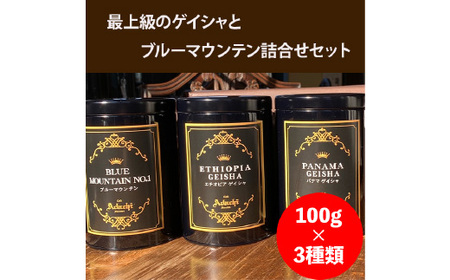 コーヒー豆 ブルーマウンテン エチオピアゲイシャ パナマゲイシャ １００g （約10杯分）×３種類 ＜詰め合わせ＞ ＜ギフトセット＞ ～ カフェ・アダチ 自家焙煎 珈琲 粉にもできます 高級 箱入り 