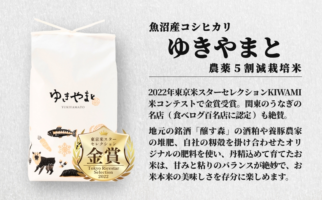 【令和8年産先行予約】魚沼産  特別栽培米 コシヒカリ「ゆきやまと」20kg (5kg×4袋) ※節減対象農薬当地比5割減 ※東京米スターセレクション金賞受賞 127537-007