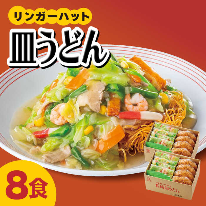 【スピード発送！】リンガーハット 皿うどん8食セット あの人気店の味をおうちで！【リンガーフーズ】[FBI003]