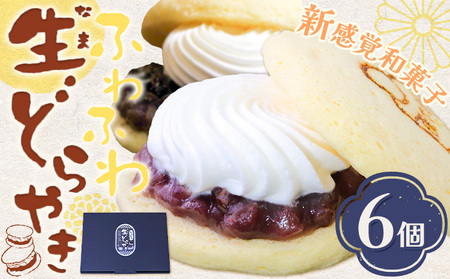 どら焼き どら焼 生 どらやき ふわふわ生どらやき 6個