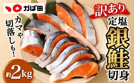 【かば田】【訳アリ】定塩 銀鮭 切身 計約2kg（約1kg×2） 鮭 切り身 塩銀鮭 塩鮭 魚 魚介 海鮮 カマ 切り落とし 冷凍 福岡県 北九州市