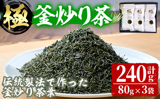 宮崎県認証ブランド 釜王 釜炒り茶 極(計240g・80g×3袋)緑茶 お茶 厳選茶葉 ブランド茶 【NK003】【宮崎県農業協同組合　高千穂地区本部】