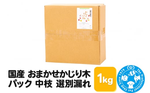 
国産 おまかせかじり木パック 中枝 選別漏れ 1kg
