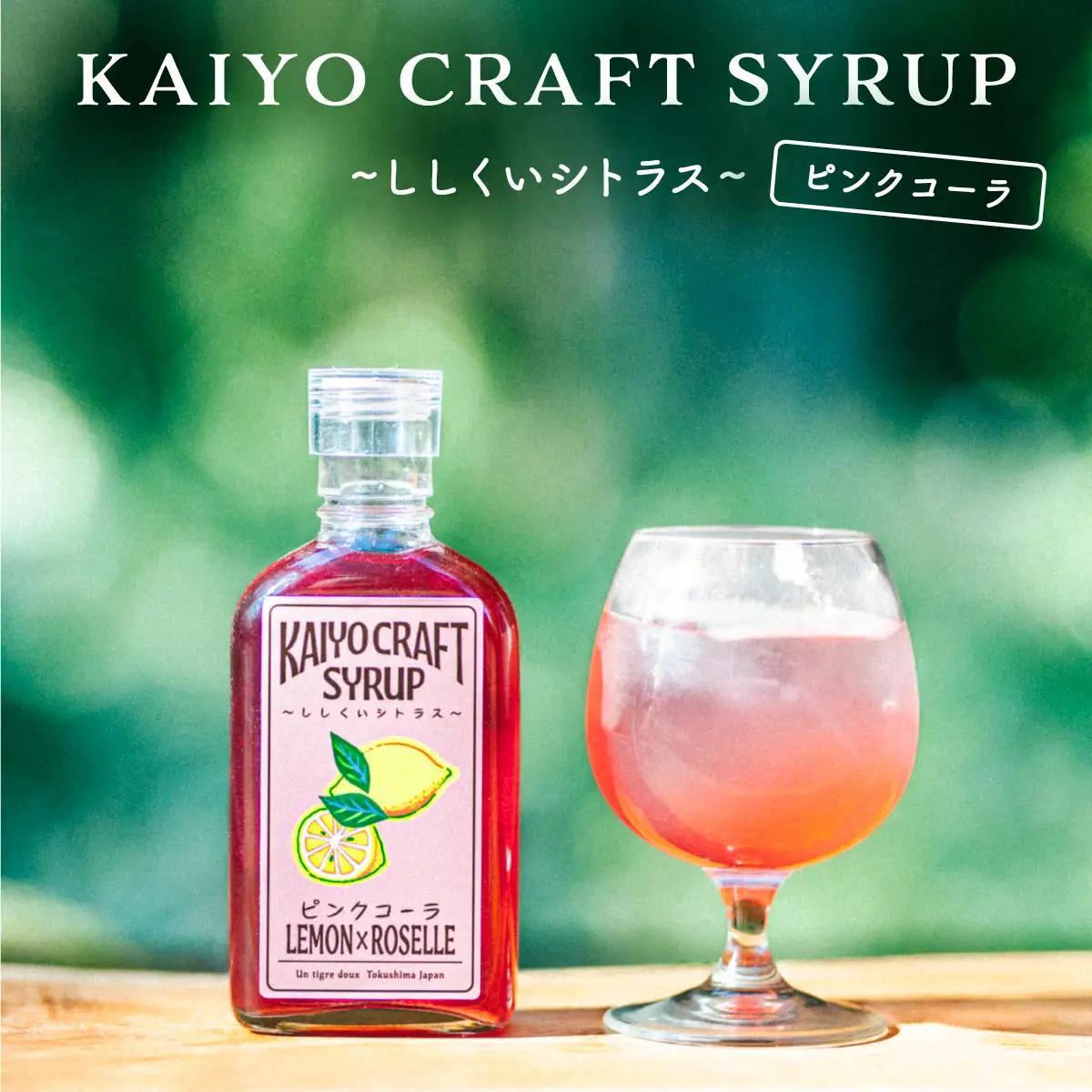 KAIYO CRAFT SYRUP ～ししくいシトラス～ ピンクコーラ 手作り 有機シュガー 添加物不使用