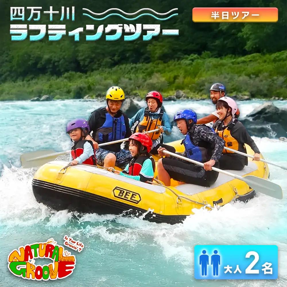 【半日ツアー】四万十川の絶景と急流を体験！四万十川ラフティングツアー　大人2名／Mng-07