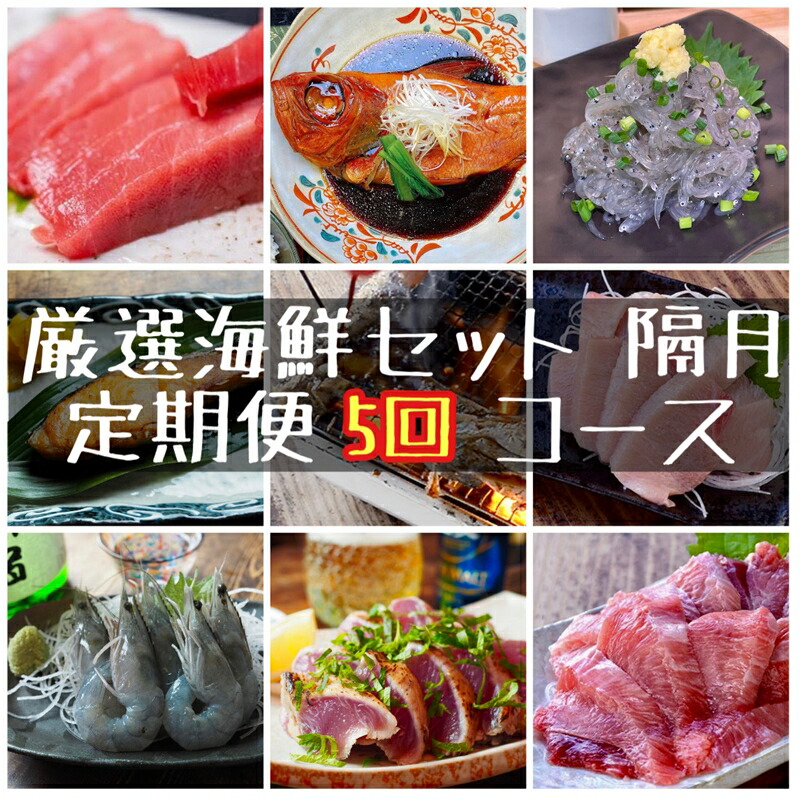 【定期便隔月5回】まぐろや　特別セット【 惣菜 まぐろ 鮪 本鮪 サーモン 海老 お刺身 海鮮 セット 福袋 キンメ きんめ お取り寄せ お中元 お歳暮 父の日 母の日 贈り物 日本酒 焼酎】