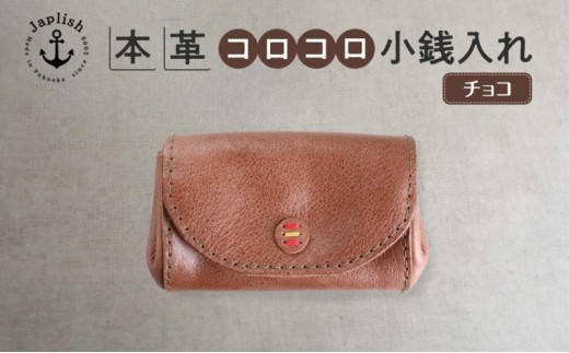 カードとコインのころころ小銭入れ【チョコ】Japlish｜福岡市の革工房