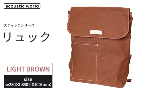 リュック＜ライトブラウン＞　【12203-0402-3】