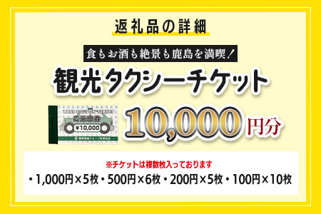 観光タクシーチケット10,000円分　再耕庵タクシー | [有効期限2年間]タクシー券 利用券 観光 ふるさと納税 祐徳稲荷神社 参拝 巡礼 旅行 支援 佐賀県 鹿島市 送料無料E-181