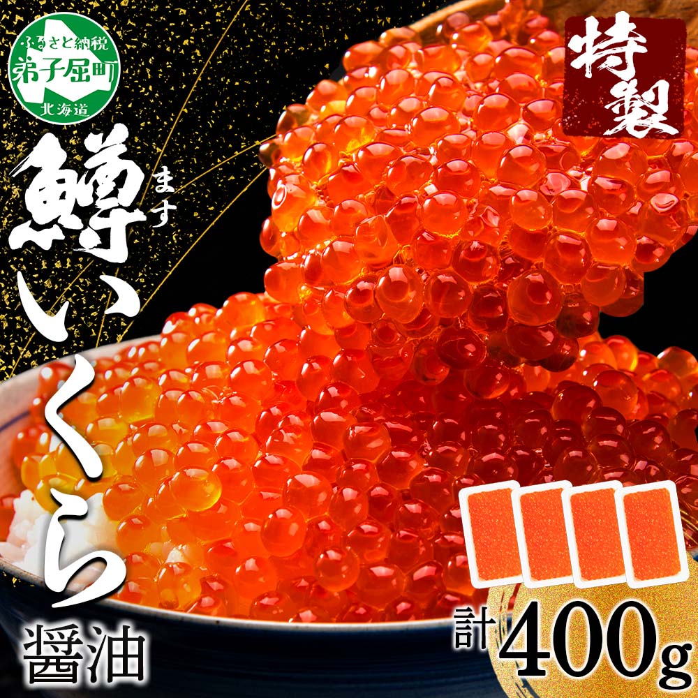 【ふるさと納税】 2486. 鱒いくら醤油漬け 計400g 100g×4パック 北海道産 鱒いくら 小分け いくら イクラ 醤油漬け 鱒 マス 魚卵 海鮮 手巻き寿司 人気 お取り寄せ グルメ ギフト 贈答用 お歳暮 お中元 正月 お祝い 送料無料 北海道 弟子屈町