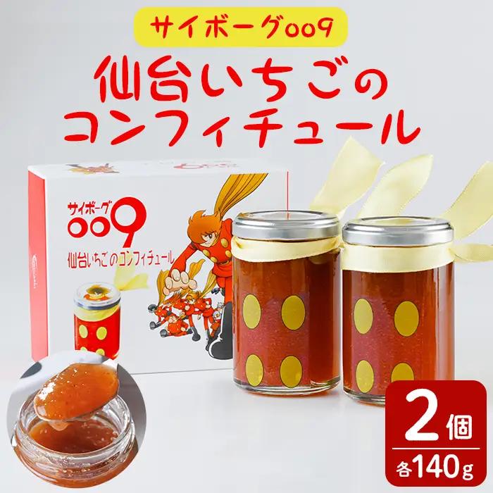 『サイボーグ009』仙台いちごのコンフィチュール 140g×2個 砂糖不使用 石ノ森章太郎 仙台いちご 苺 イチゴ ジャム フルーツ 【株式会社菓房山清】tm605