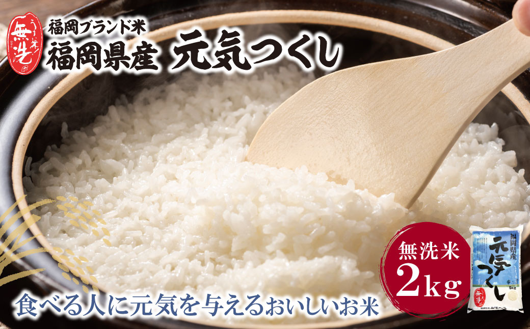 
            W17-31 【新米】令和7年産 福岡の人気銘柄!!無洗米 福岡県産・元気つくし2kg お米 米 こめ コメ ブランド米 白米 人気 おすすめ 無洗米 げんきつくし 福岡県産米 食料品 福岡県 
          