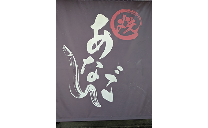 瀬戸内名産　焼きあなご230g（3～6尾） 鰻 だし コンソメ 