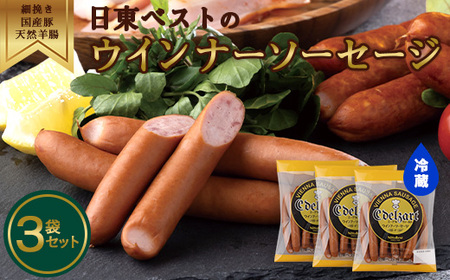 ウインナーソーセージ 220g×3袋 国産豚肉 天然羊腸 細挽き おかず 惣菜 冷蔵 日東ベスト 009-D-NB009