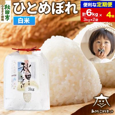 ふるさと納税 秋田市 《定期便4ヶ月》秋田市産ひとめぼれ 6kg|15_akn-ff0604h