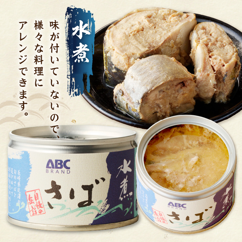 松浦のさば缶詰3種セット【B1-138】 さば サバ  鯖 さば缶 サバ缶 鯖缶 缶詰 水煮 みそ煮 しょうゆ煮 セット