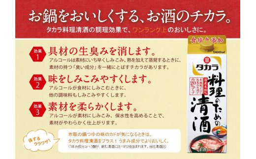 タカラ　料理のための清酒　パック　900ml　6本