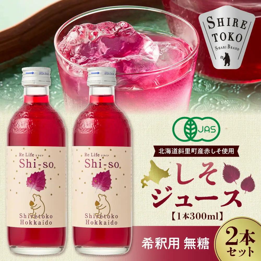 【有機】しそジュース2本セット 紫蘇飲料 希釈用 無糖2本 (300ml)_飲料・ドリンク 野菜ジュース