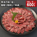 【ふるさと納税】熊本の味「桜」霜降り馬刺し「特選」 100g×6パック 計600g 馬肉 ウマ お肉 霜降り 馬刺 お酒のお供 専用のたれ付き 生姜 冷凍 国産 九州 熊本県 合志市 送料無料