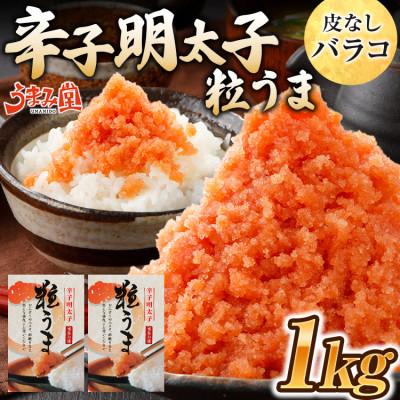 ふるさと納税 太宰府市 うまみ堂　粒うま 料理用 辛子明太子 バラコ 1kg(500g×2箱)