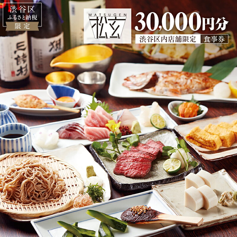 【ふるさと納税】「松玄 恵比寿」食事券30,000円分 東京都 渋谷区 都内 観光 チケット お食事券 和食 十割蕎麦 旬食材 コース料理 鍋 ランチ 会食 デート 利用券 ギフト プレゼント 送料無料