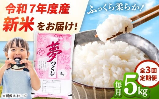 【全3回定期便】 【令和7年度産 新米！】福岡県産米 夢つくし 5kg 精米 桂川町/有限会社ファインリョーコク [ADCE005]
