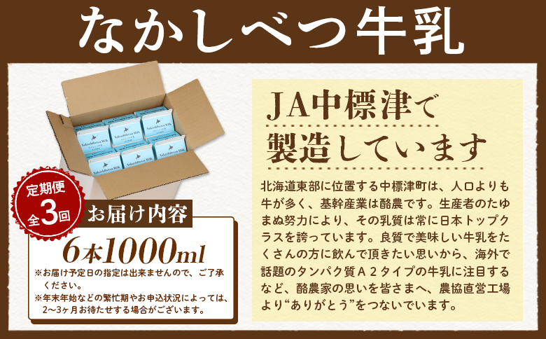 【定期便：全3回】北海道なかしべつ牛乳 1L×6本【14052】_イメージ2