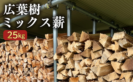 【 薪 】 薪広葉樹