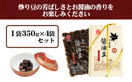 小豆島 香川県ふるさとの味 醤油豆 4袋 セット 詰め合わせ しょうゆ豆 空豆 ソラマメ そら豆 惣菜 副菜 おつまみ つまみ 食品 香川 香川県 土庄町