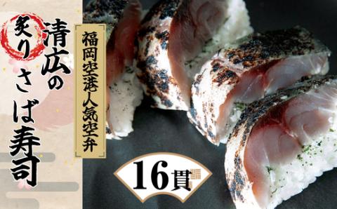 【清広食品】清広の炙りさば寿司 2本(16貫) KY002-1