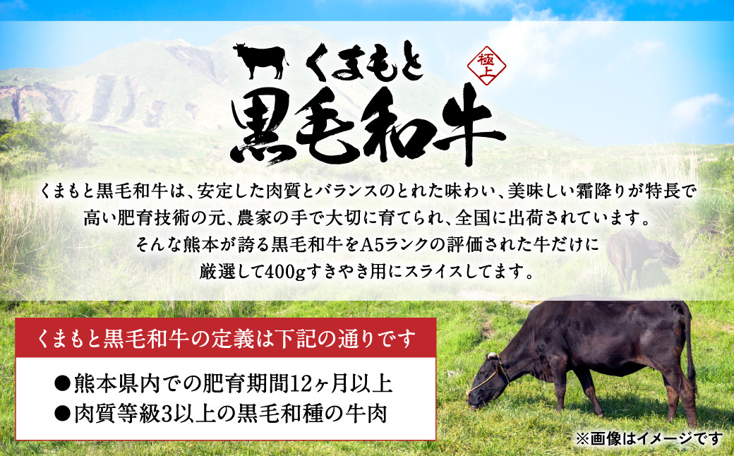 【定期便3回】くまもと黒毛和牛すきやき用 400g　計3回発送